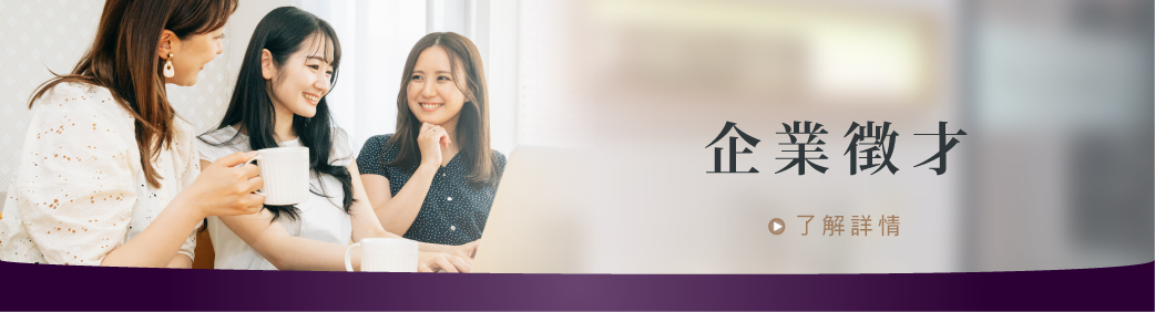 企業徵才
