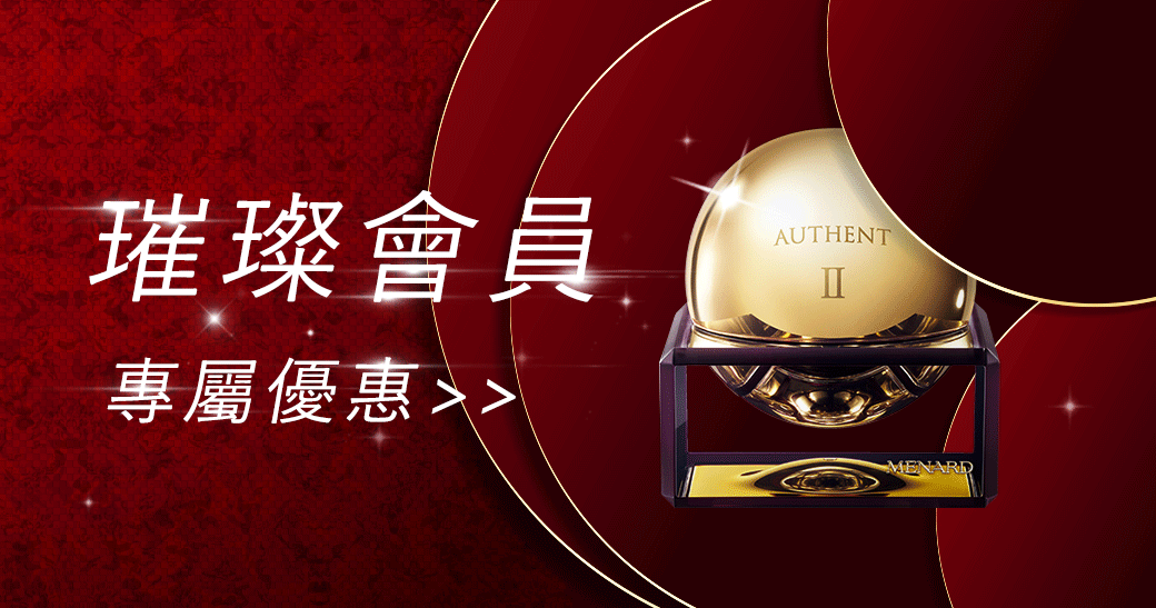 璀璨會員優惠