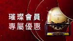 璀璨會員優惠