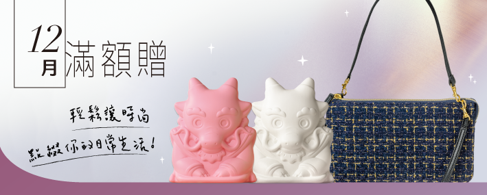 滿額贈