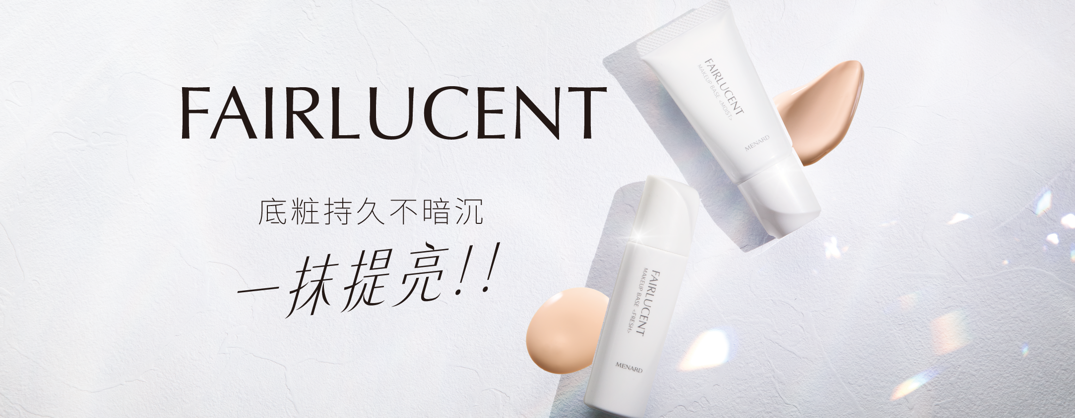 一抹提亮~FAIRLUCENT底乳底霜