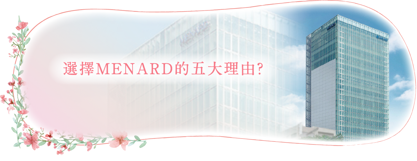招募美麗夥伴 選擇menard的五大理由 Menard 美伊娜多化粧品 招募美麗夥伴 選擇menard的五大理由 Menard 美伊娜多化粧品