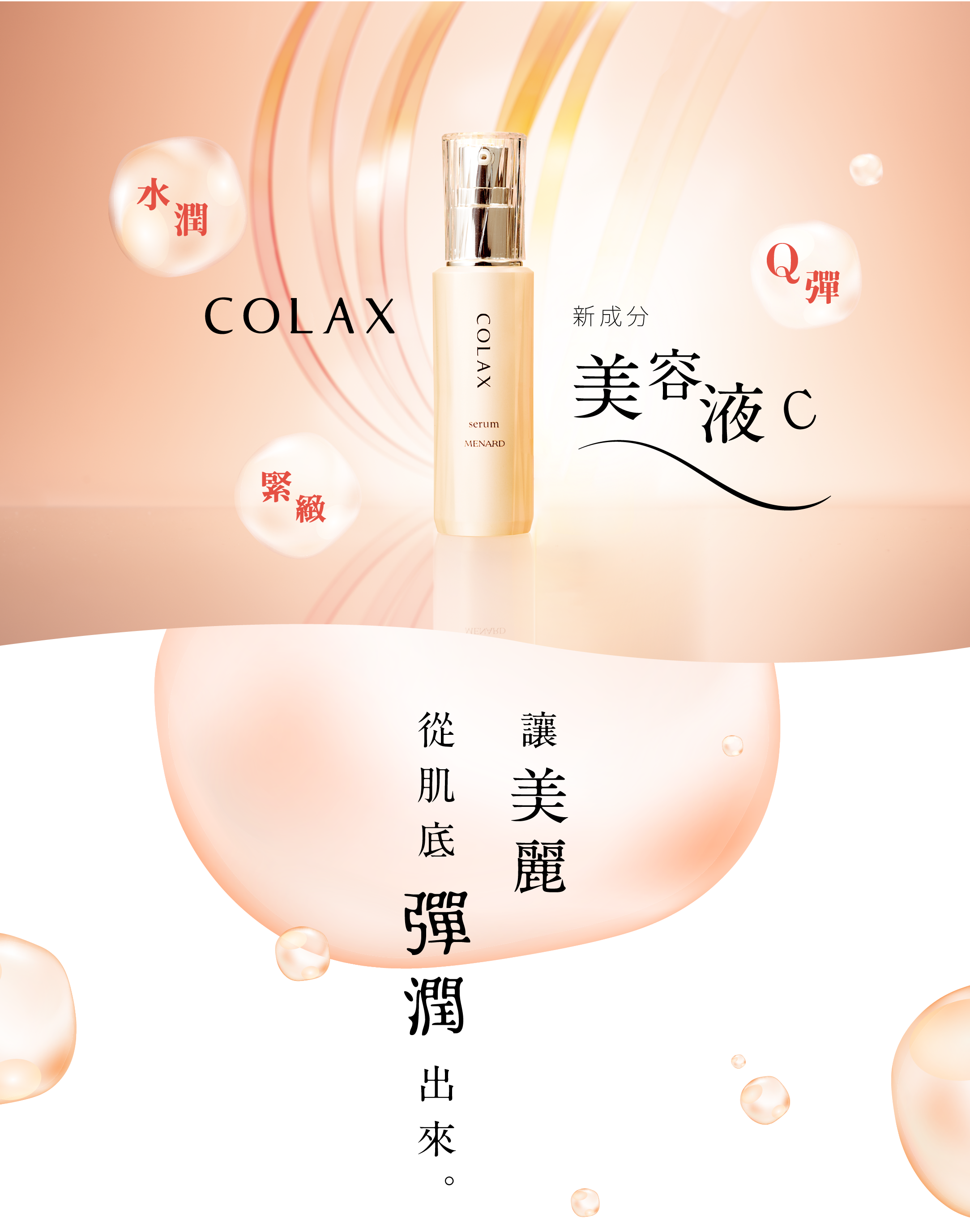 COLAX 美容液C