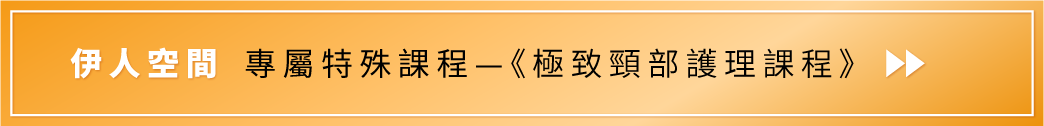 伊人空間極緻頸部護理課程