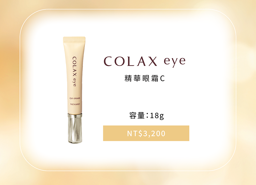 COLAX精華眼霜C