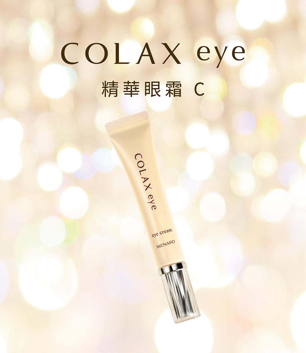 COLAX精華眼霜C