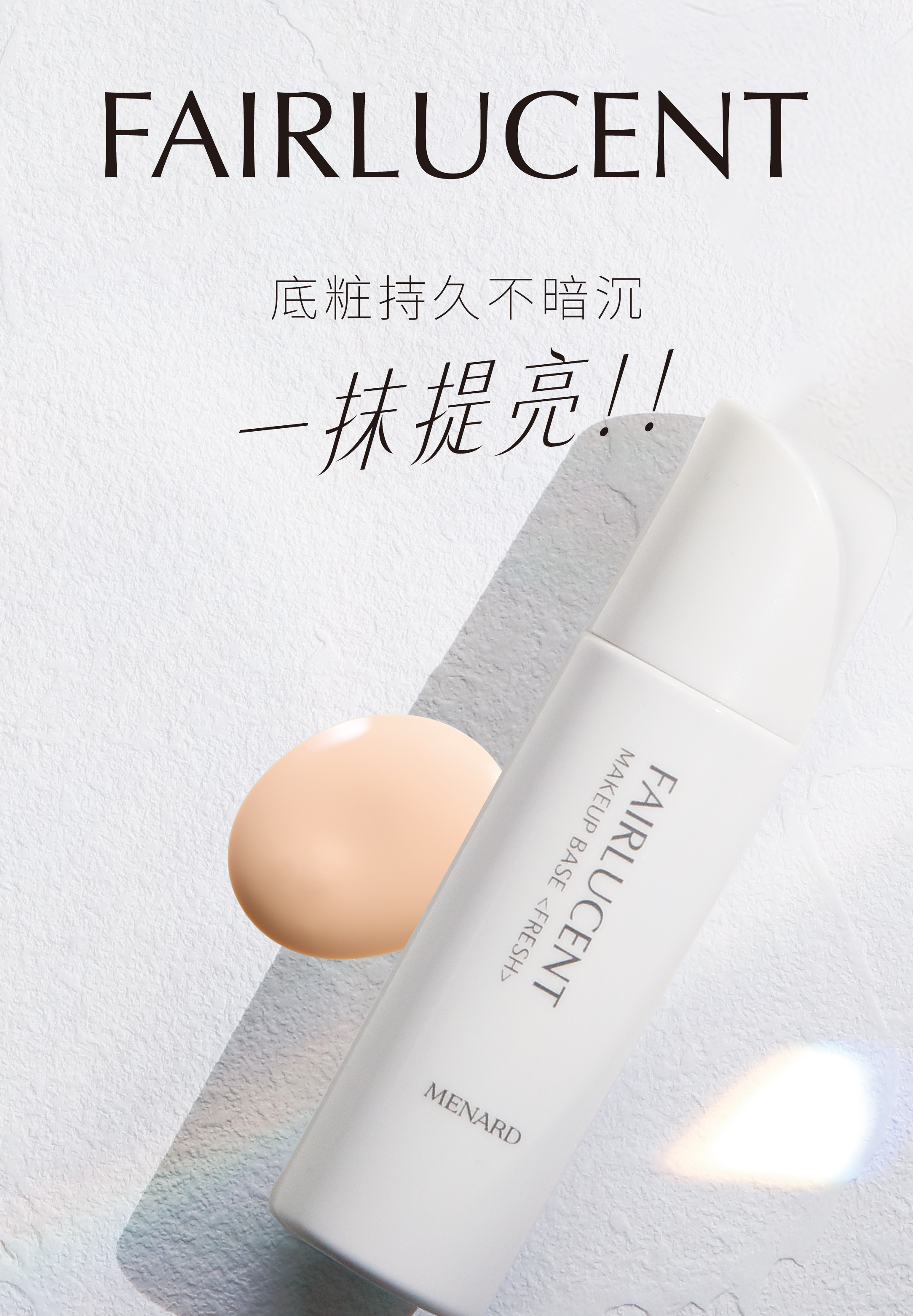 FAIRLUCENT 底乳