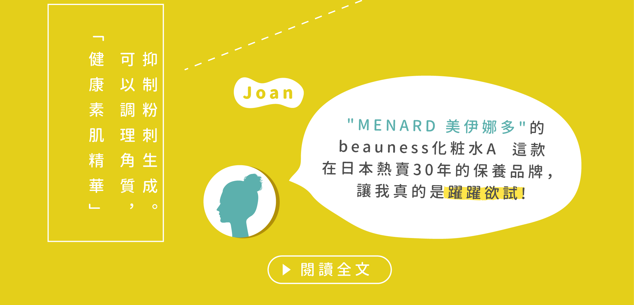 MENARD X Butybox — Joan — MENARD美伊娜多的beauness化粧水A這款在日本熱賣30年的保養品牌，讓我真的是躍躍欲試!